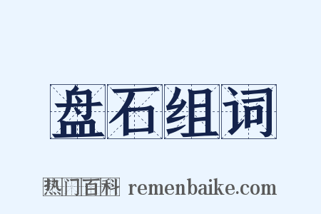 盘石组词是什么意思的图片